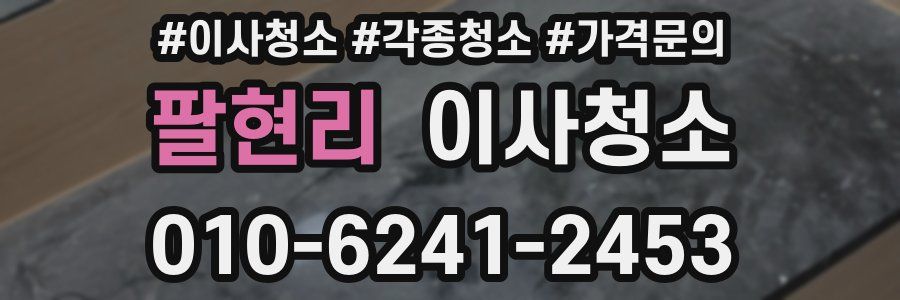 팔현리 이사청소