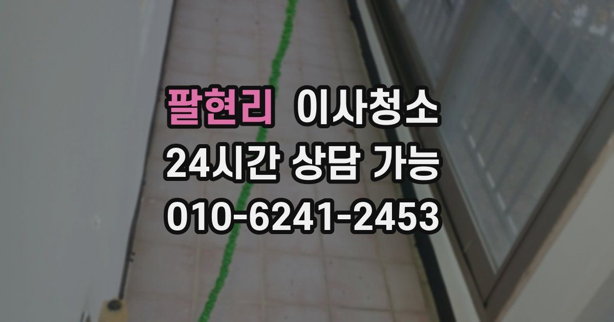 팔현리 입주청소