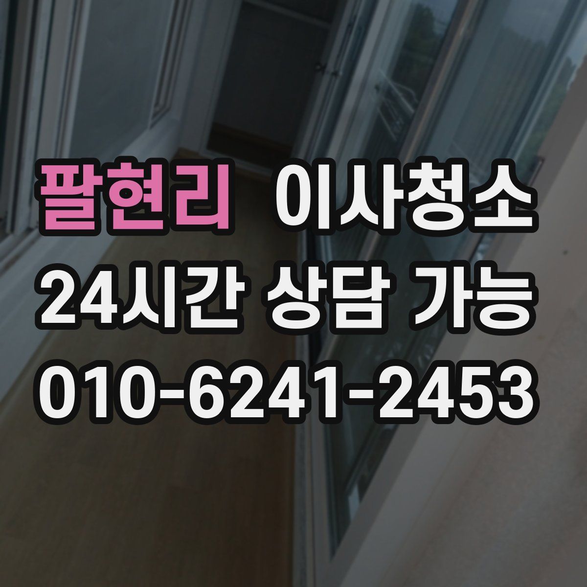 팔현리 원룸청소