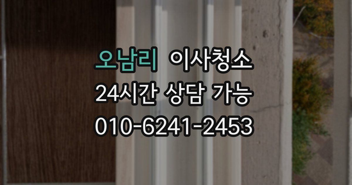 오남리 입주청소