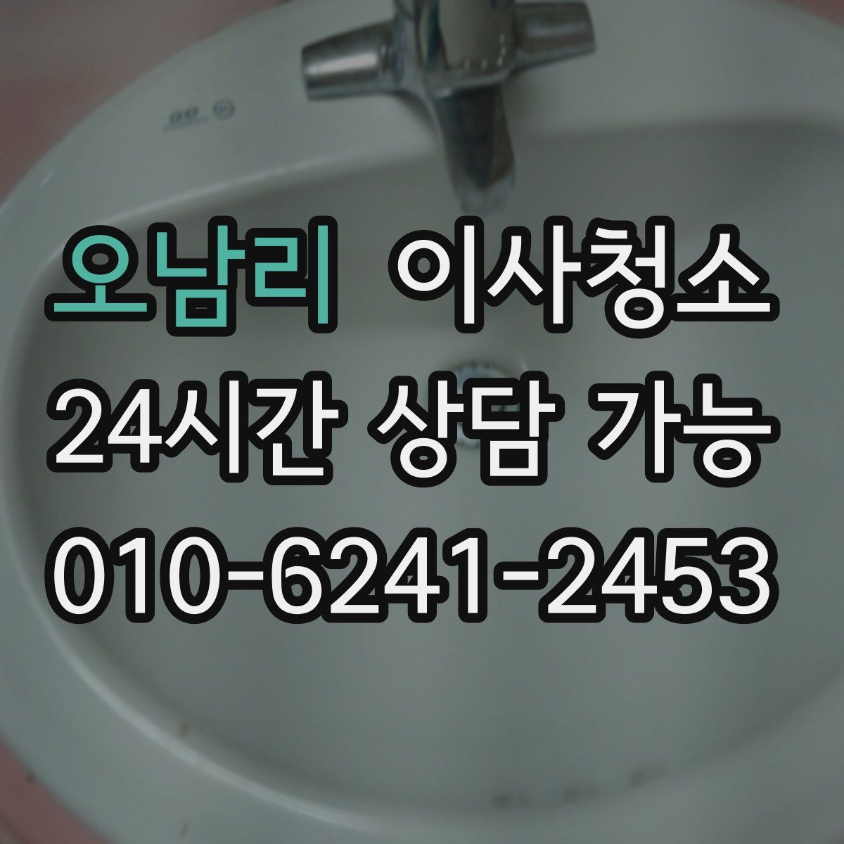 오남리 원룸청소