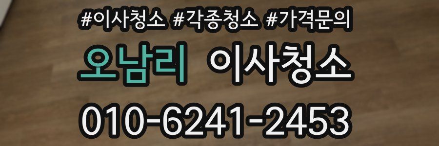 오남리 이사청소