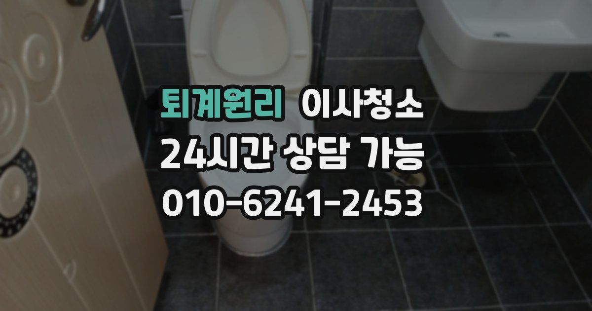 퇴계원리 입주청소