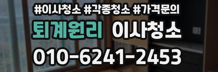 퇴계원리 이사청소