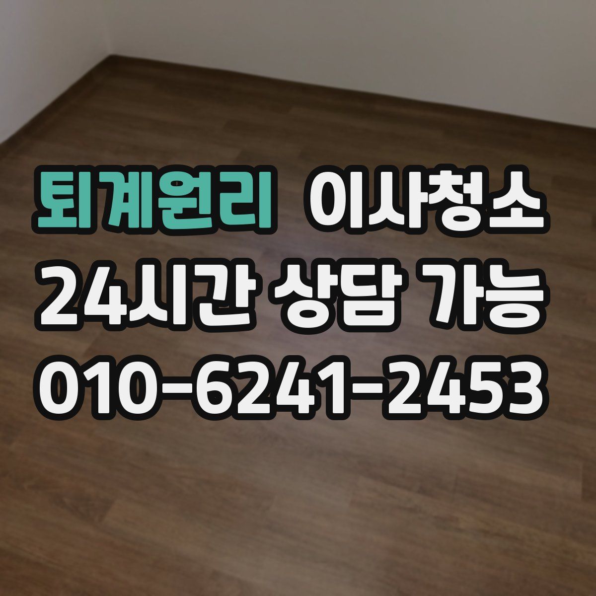 퇴계원리 원룸청소