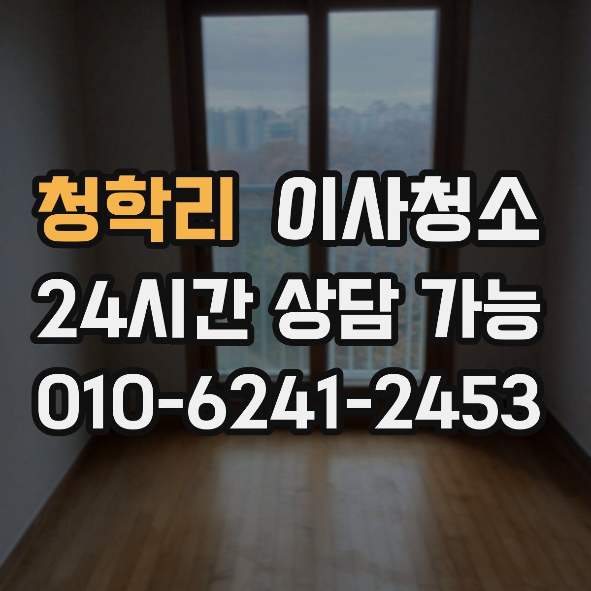 청학리 원룸청소