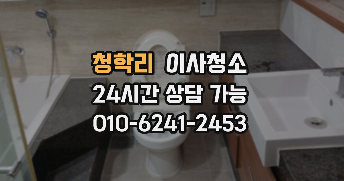 청학리 입주청소