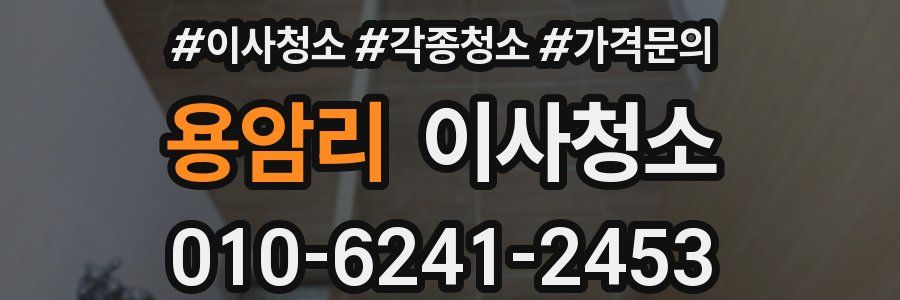 용암리 이사청소