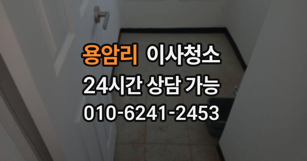 용암리 입주청소