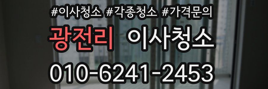 광전리 이사청소