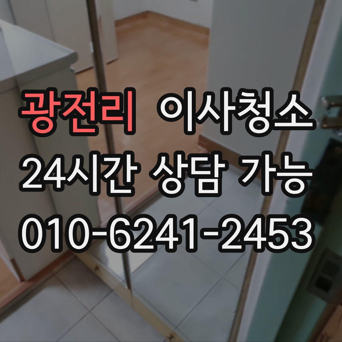 광전리 원룸청소