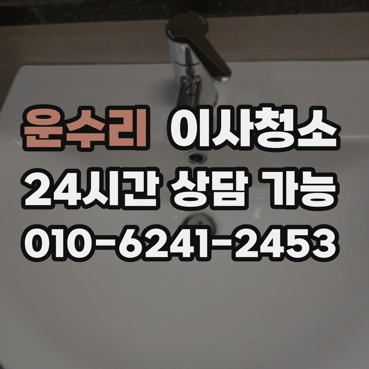 운수리 원룸청소