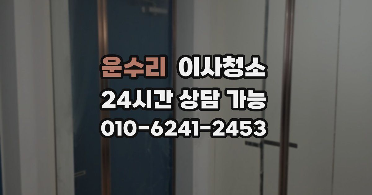 운수리 입주청소