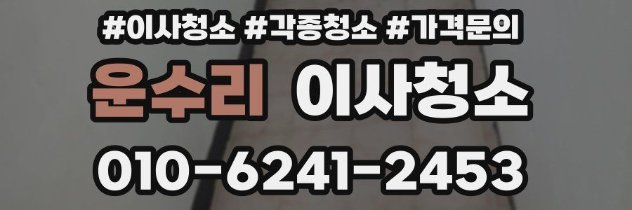 운수리 이사청소