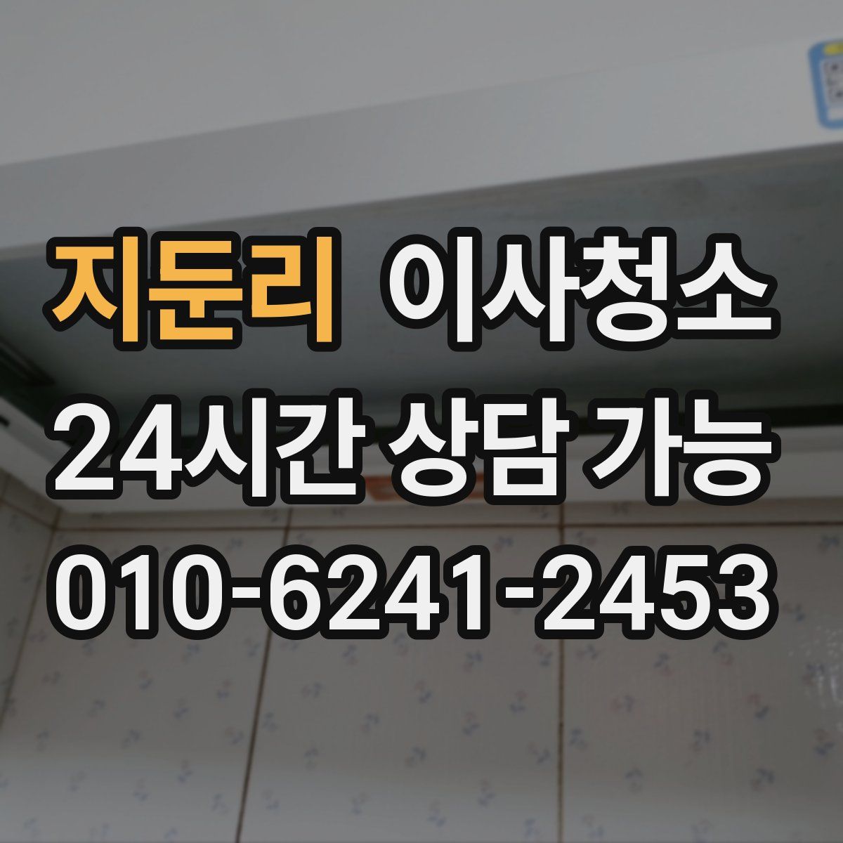 지둔리 원룸청소