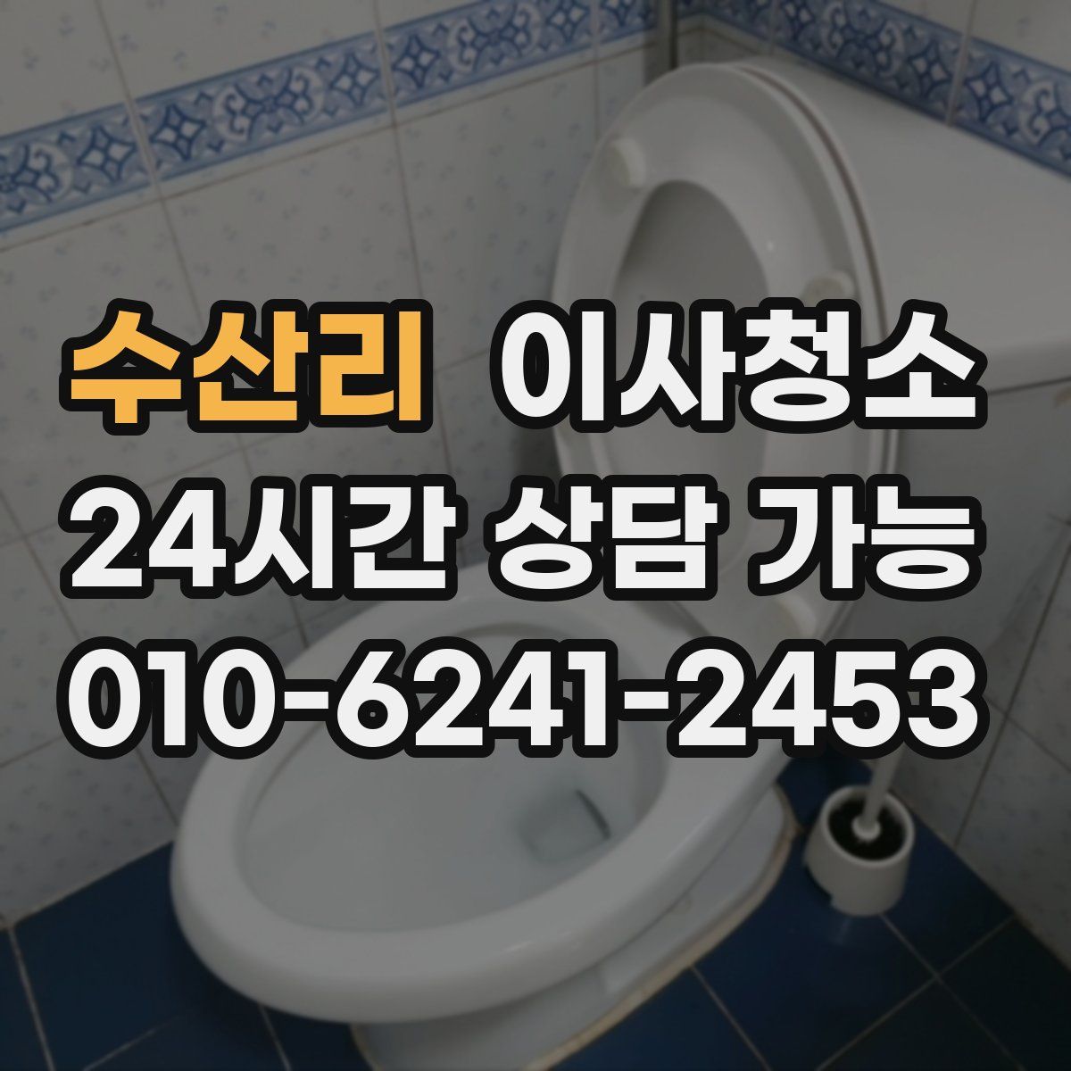 수산리 원룸청소
