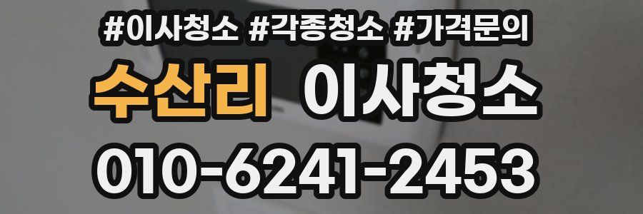 수산리 이사청소