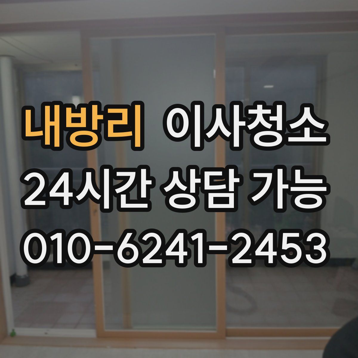 내방리 원룸청소