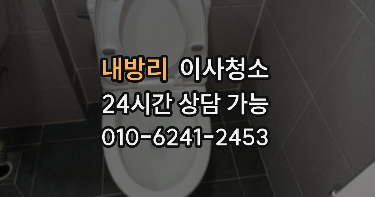 내방리 입주청소