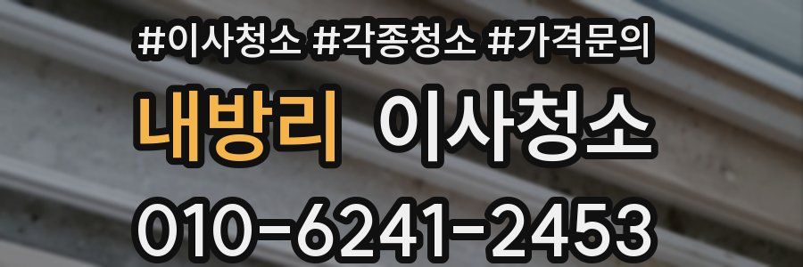 내방리 이사청소