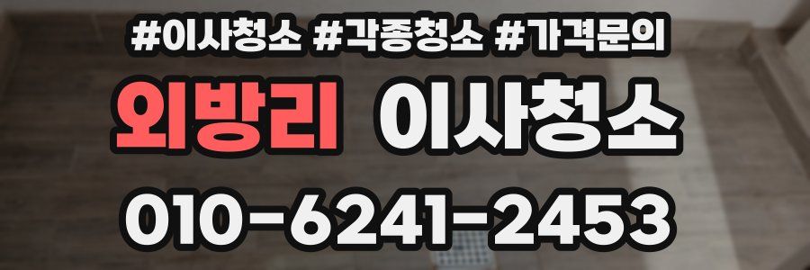 외방리 이사청소