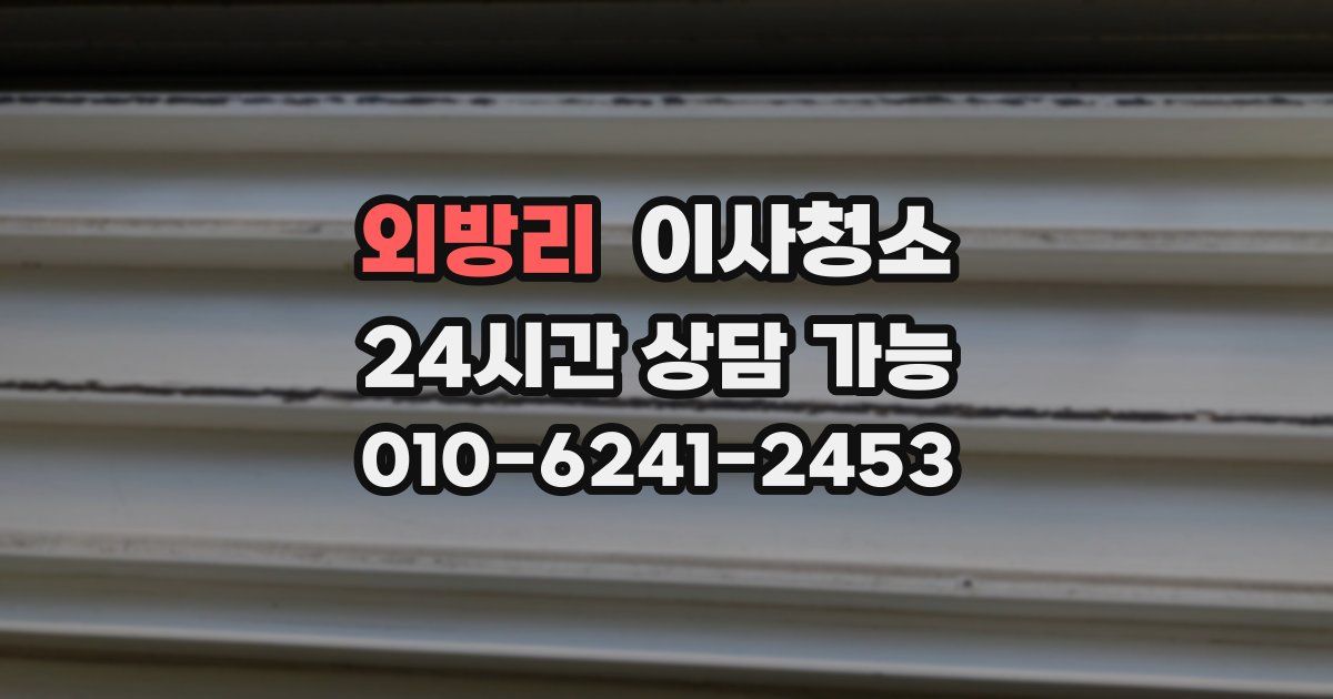 외방리 입주청소