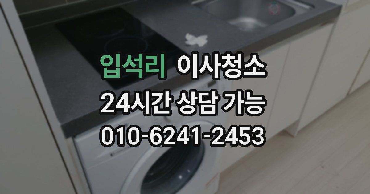 입석리 입주청소