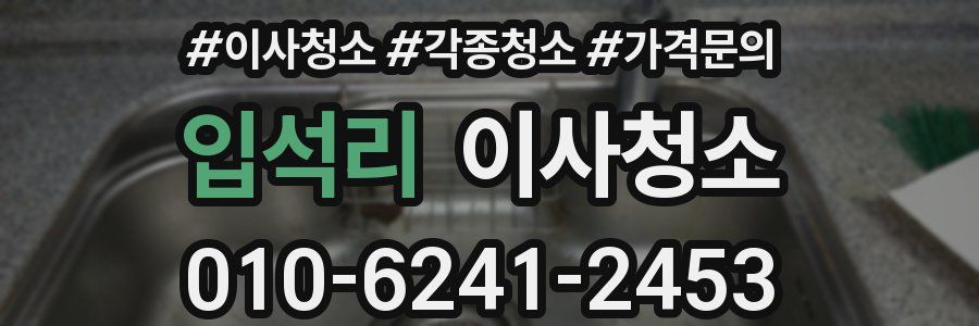 입석리 이사청소