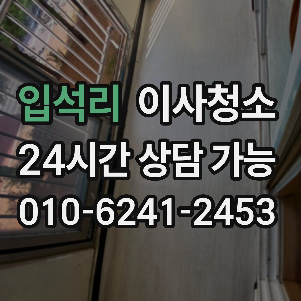 입석리 원룸청소