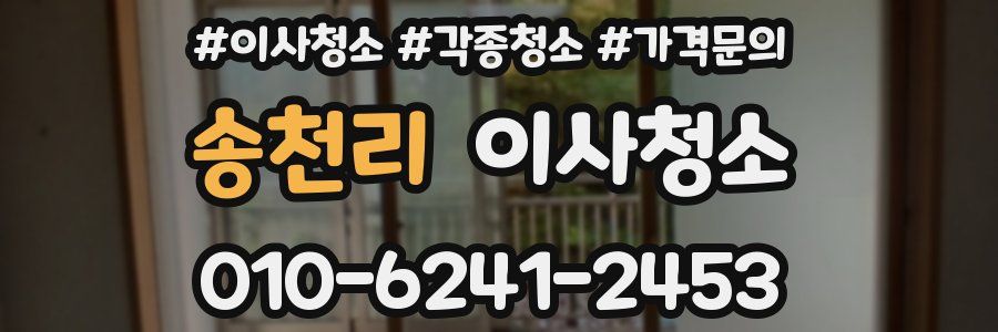 송천리 이사청소