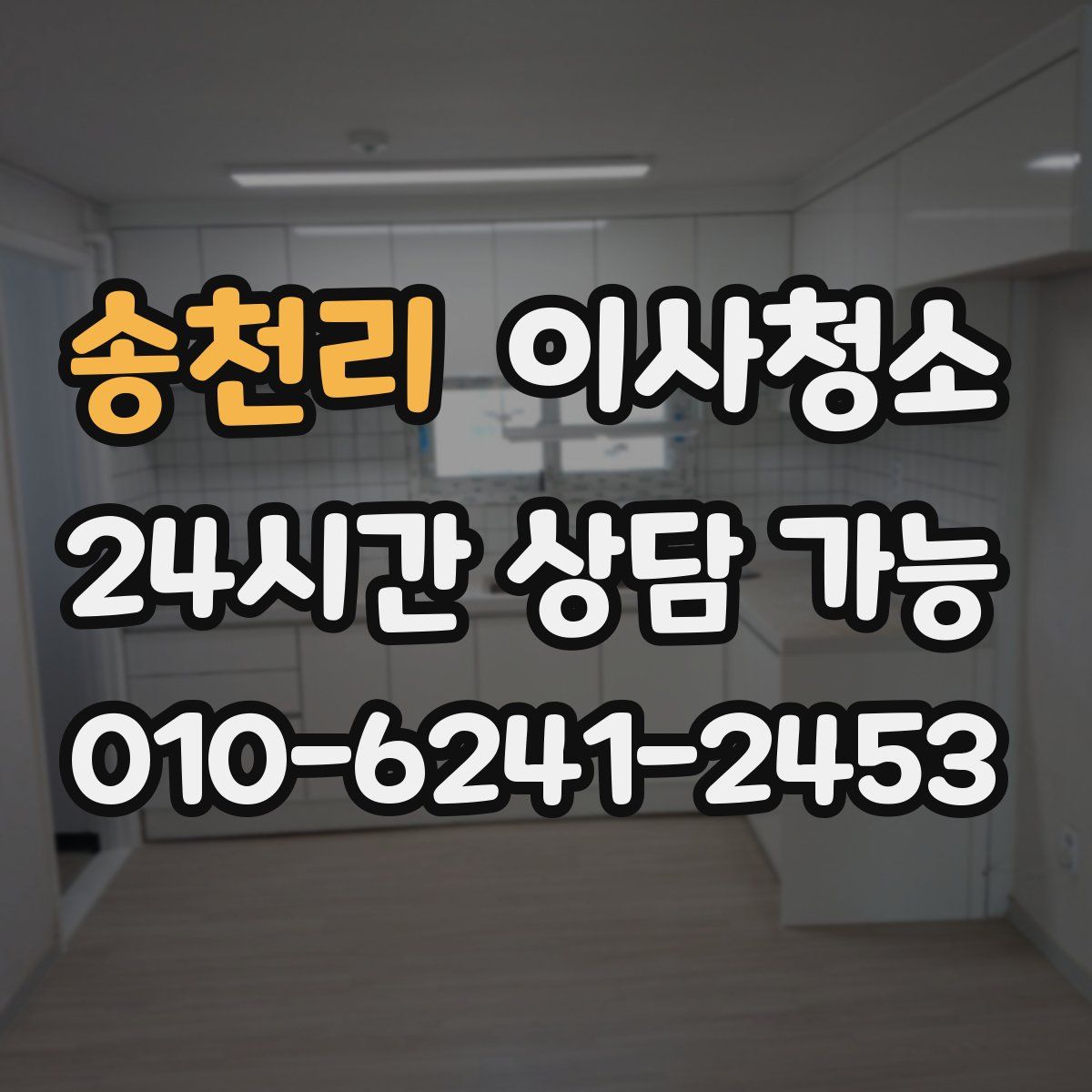 송천리 원룸청소