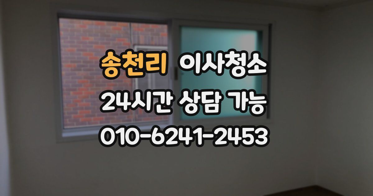 송천리 입주청소