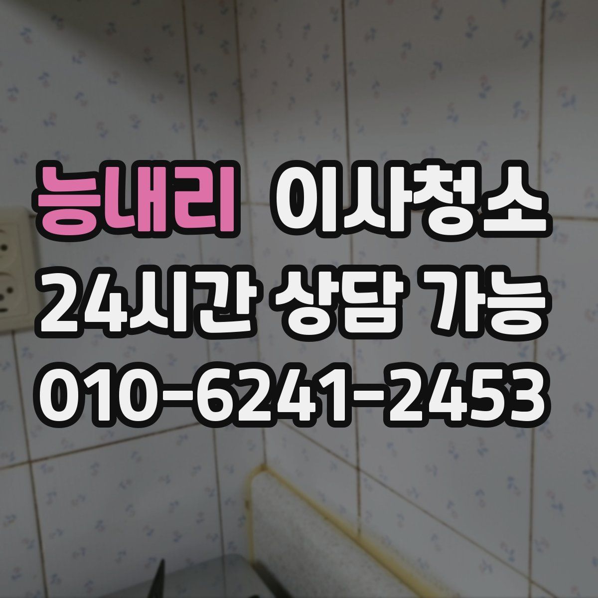 능내리 원룸청소