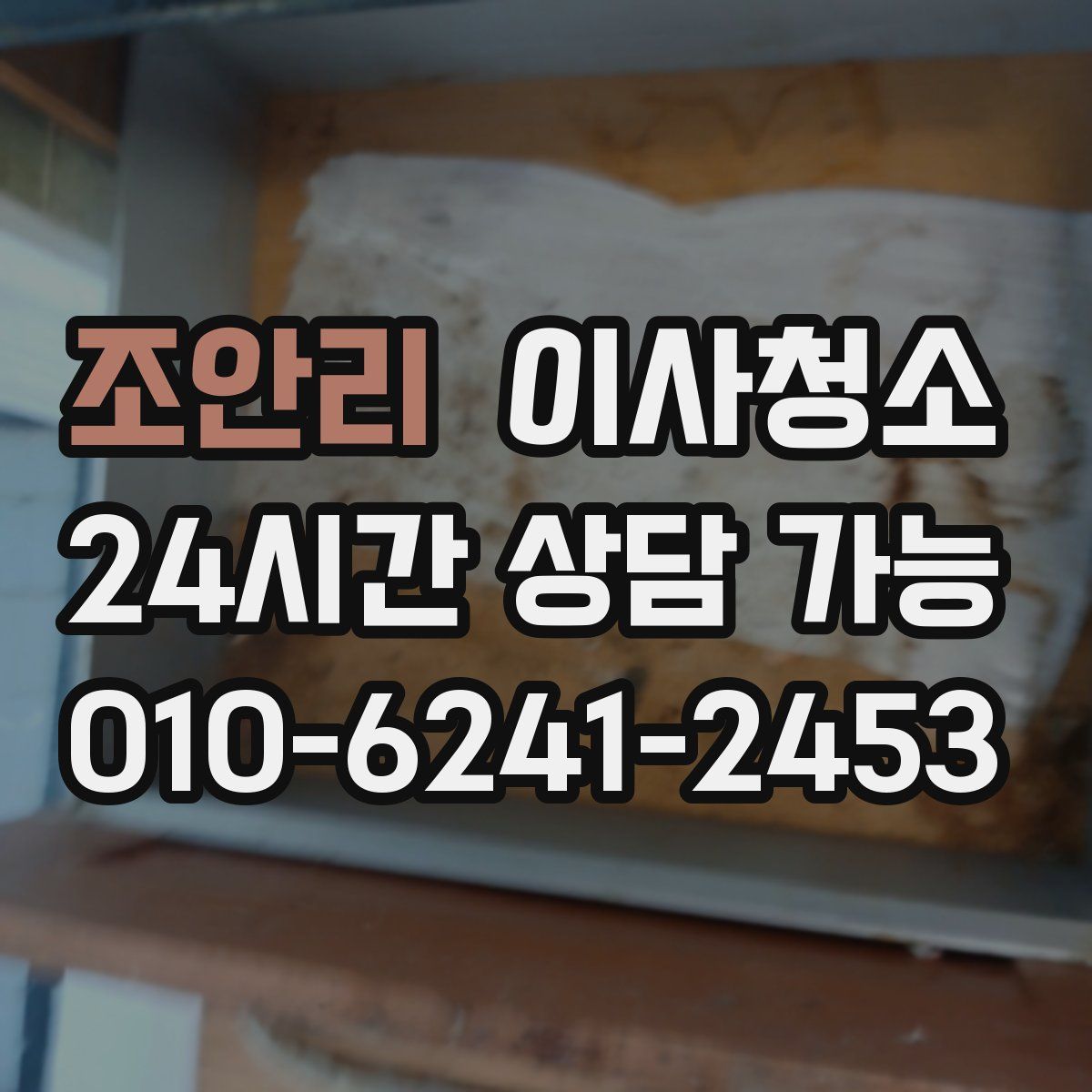 조안리 원룸청소