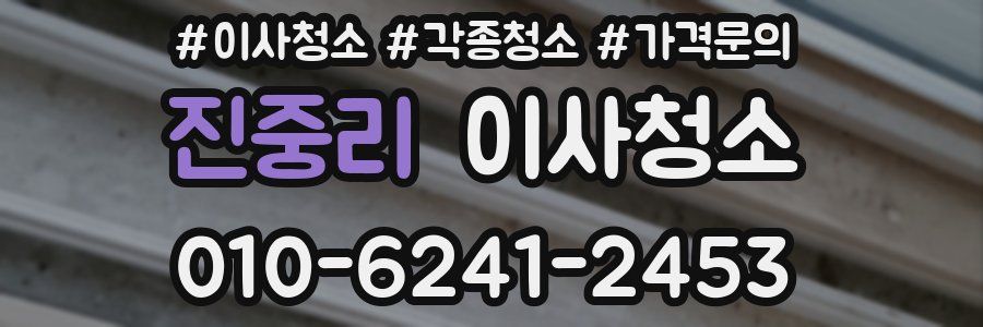 진중리 이사청소