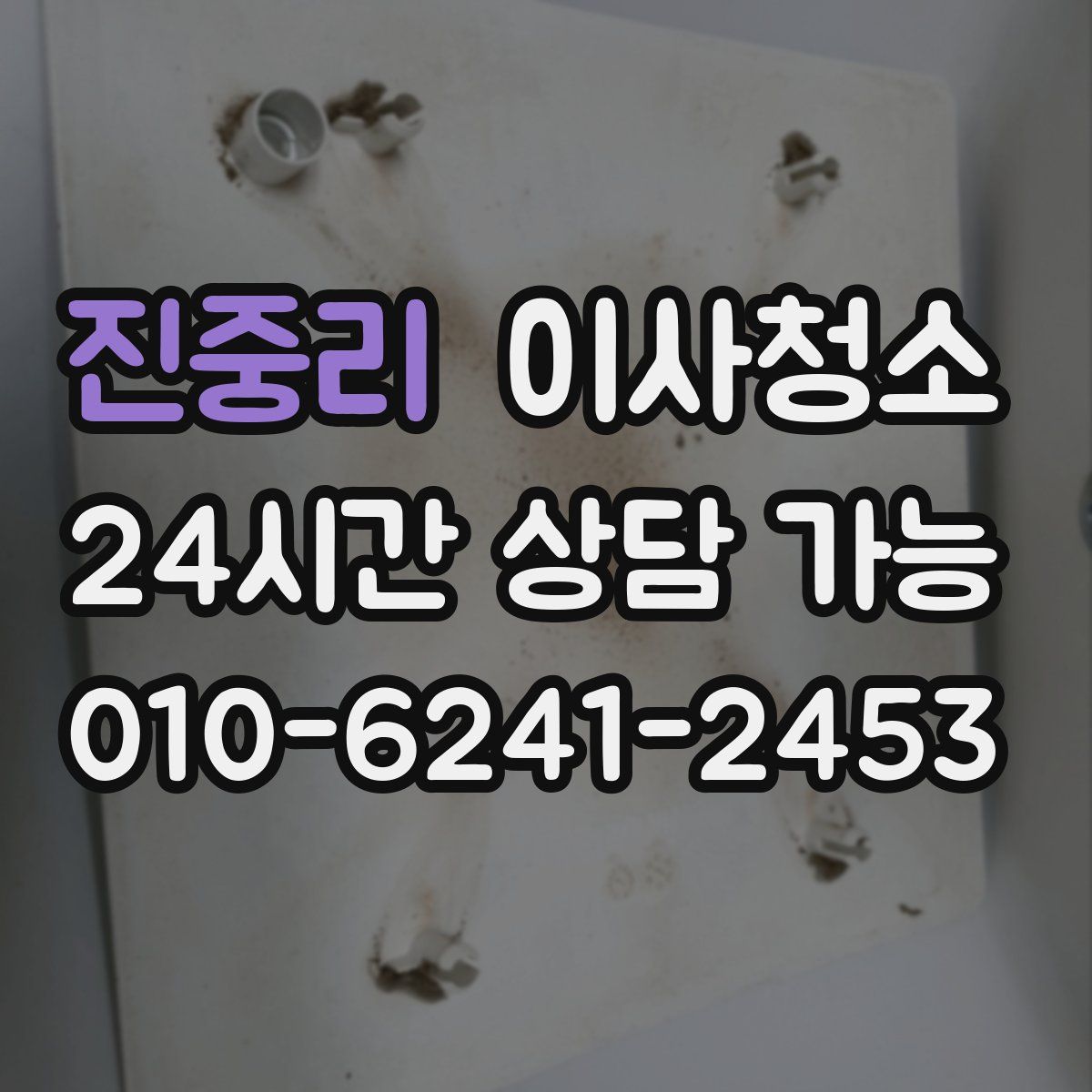 진중리 원룸청소