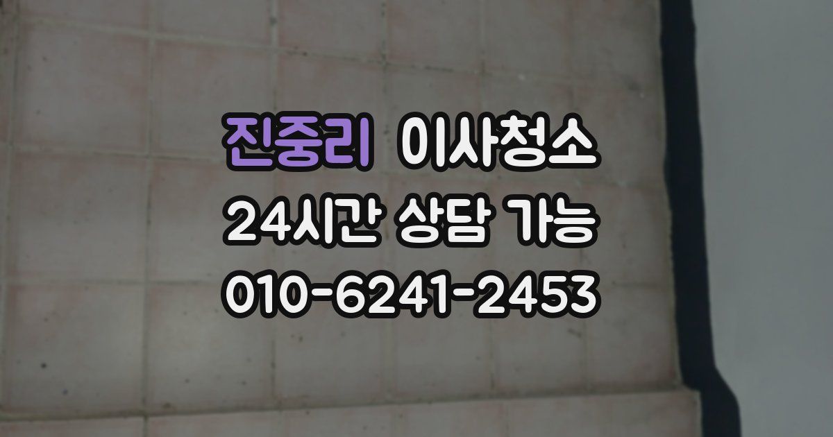 진중리 입주청소