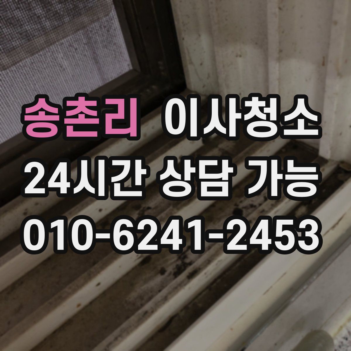 송촌리 원룸청소