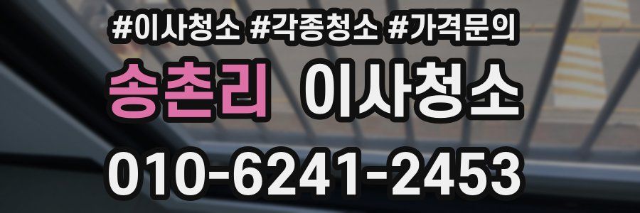 송촌리 이사청소