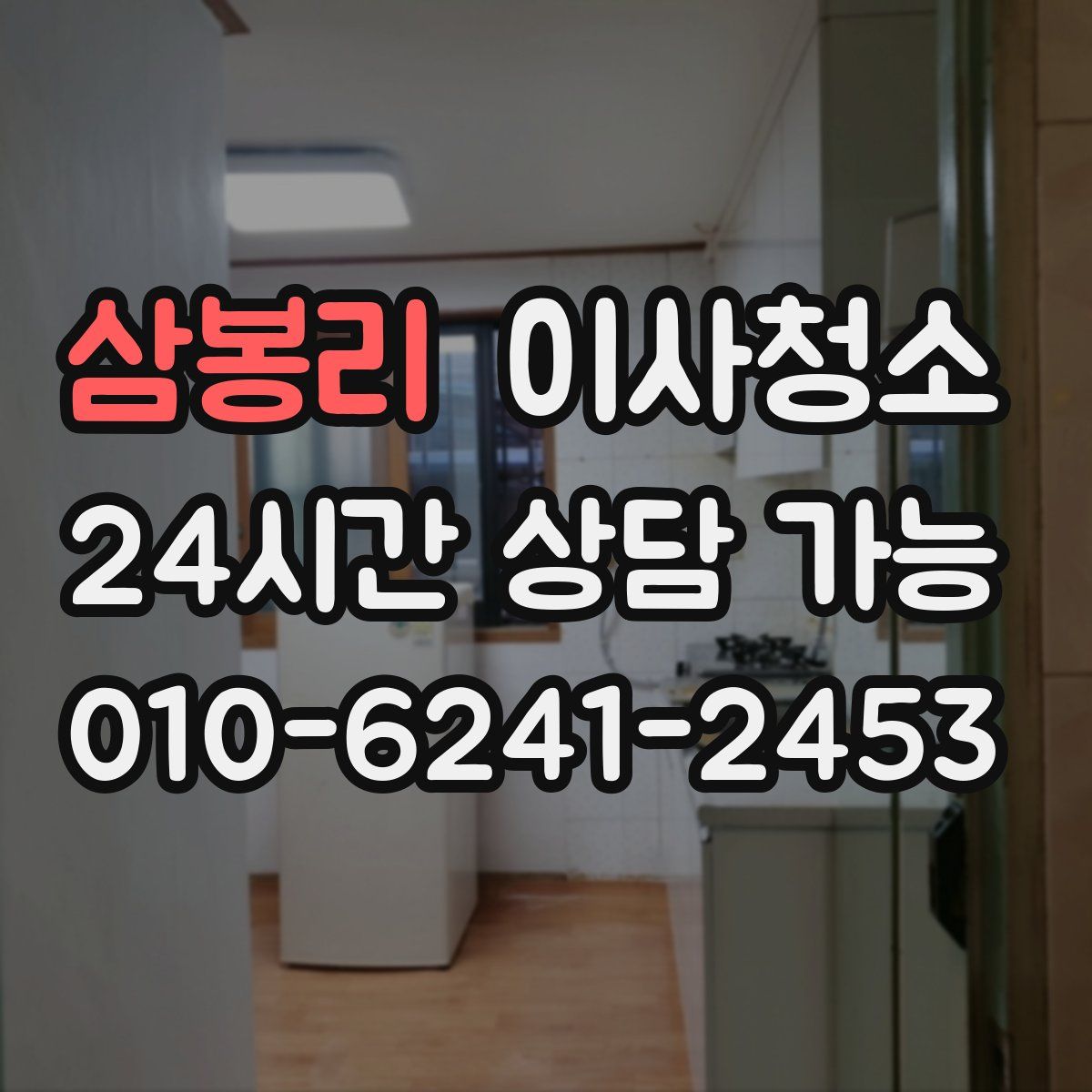 삼봉리 원룸청소