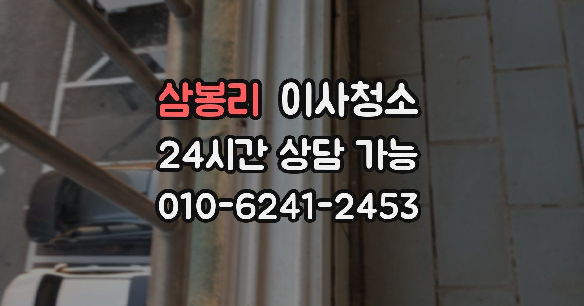 삼봉리 입주청소