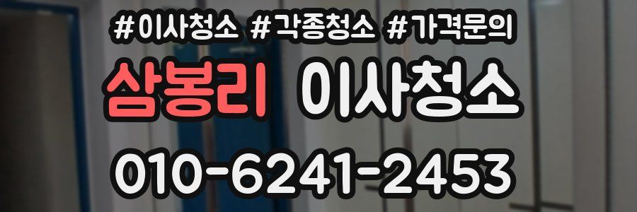 삼봉리 이사청소