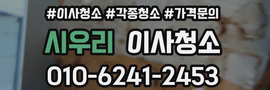 시우리 이사청소
