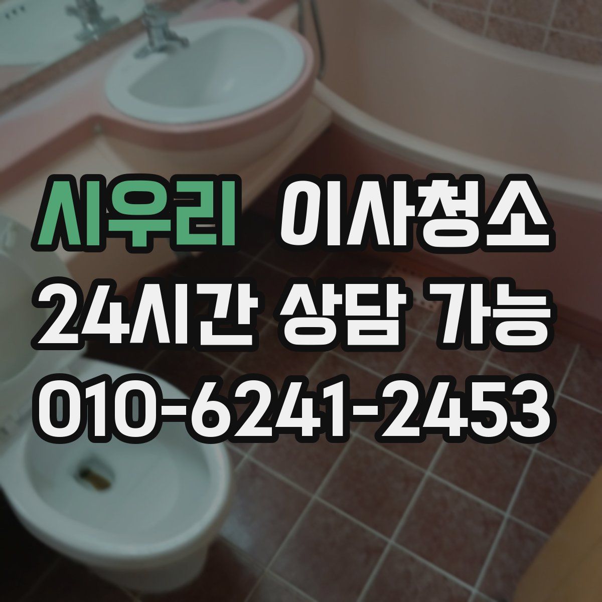 시우리 원룸청소