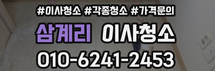 삼계리 이사청소