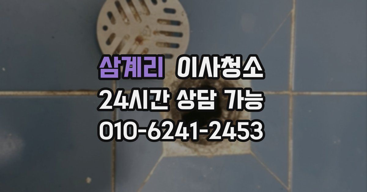 삼계리 입주청소