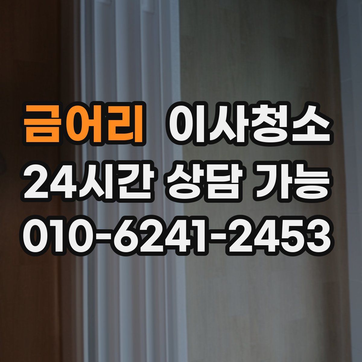 금어리 원룸청소