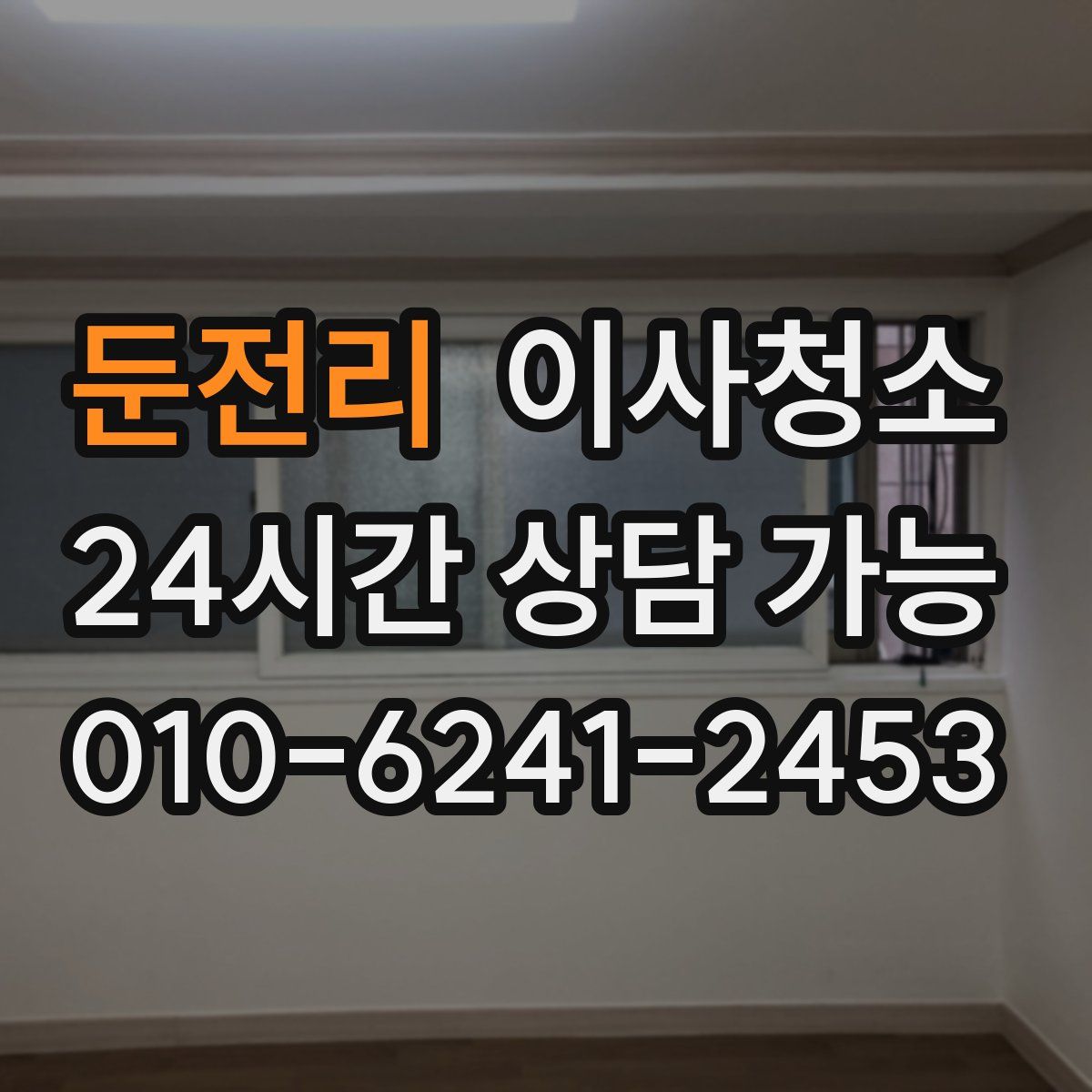 둔전리 원룸청소