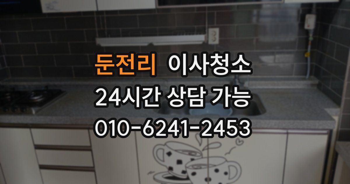 둔전리 입주청소