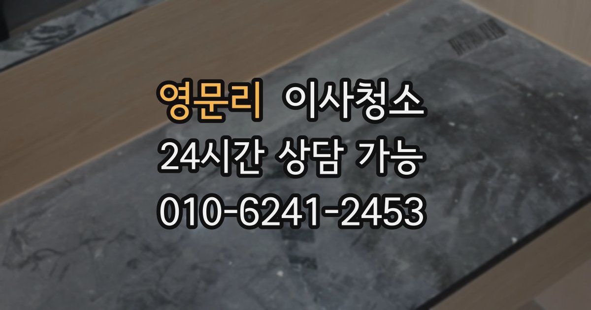 영문리 입주청소